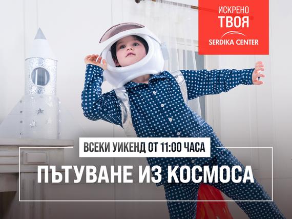 Пътуване из Космоса - детски работилнички - всеки уикенд от 11:00 часа