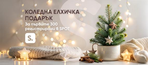 Коледна елхичка за първите 300 регистрирани в SPOT App