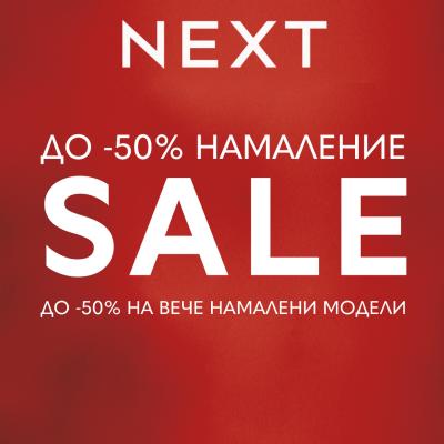 NEXT стартира своята зимна разпродажба!