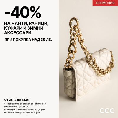 Зимните предложения в ССС продължават