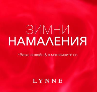 Зимна разподажба в Lynne