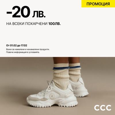 Освежи гардероба си с CCC