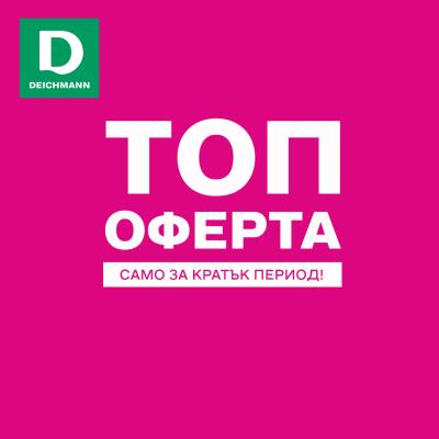 Топ оферта в Deichmann