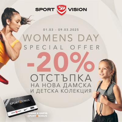 Sport Vision празнува Денят на Жената